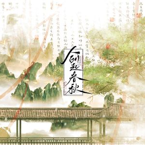 剑起春秋