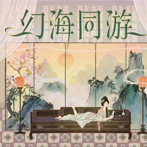 幻海同游