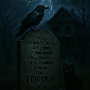ГОЛОСА