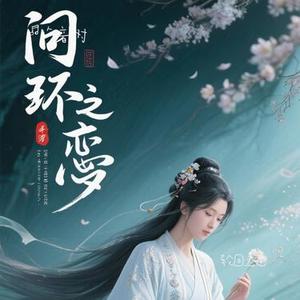 轮回之恋