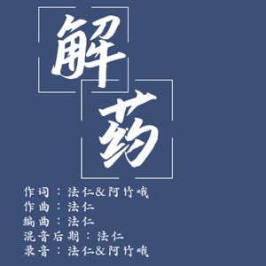 解药 伴奏