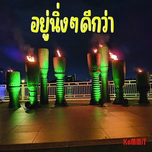 อยู่นิ่งๆดีกว่า