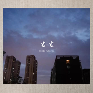 过个冬天（prod.by xiangyue）