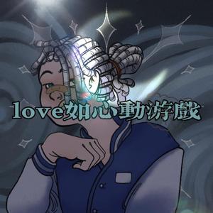 love如心动游戏