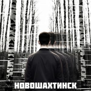 Новошахтинск