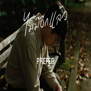 ไม่มีอีกแล้ว