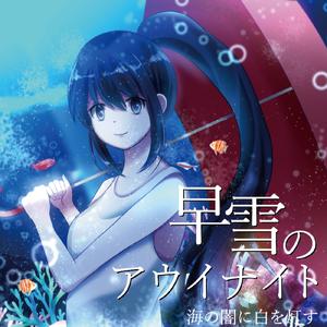 アクアクリスタル (feat. 和葉)