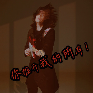 《你推开我的所有》成品母带 MMM 伴奏版