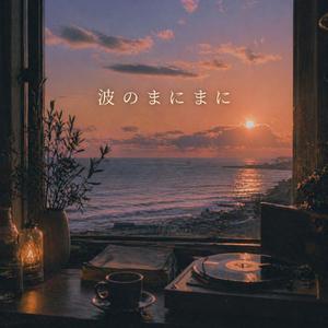 波のまにまに