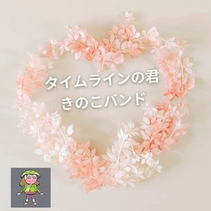 タイムラインの君