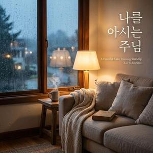 오늘을 주님께 맡겨드립니다