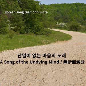 Korean song Diamond Sutra / 단멸이 없는 마음의 노래 A Song of the Undying Mind/27장 無斷無滅分