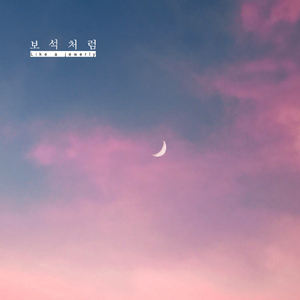 보석처럼 (with 우예린)