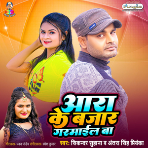 Aara Ke Bajar Garmail Ba