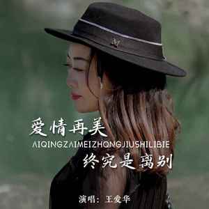 爱情再美终究是别离