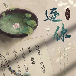 逐你——812伦桑生贺原创曲 伴奏