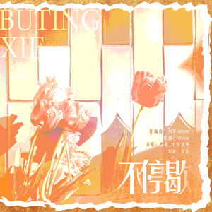 不停歇