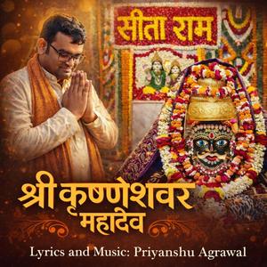 Shri Krishneshwar Mahadev Stuti II श्रीकृष्णेश्वर महादेव स्तुति II