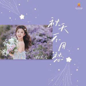 秋天不用愁-大美香