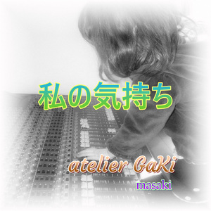 私の気持ち (feat. JESSICA) [2026 Remix]