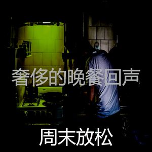 温和休息中梦想