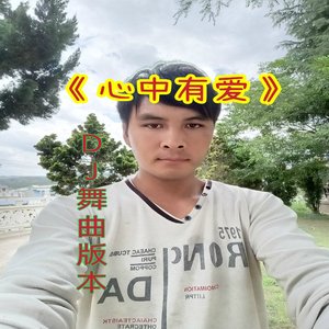 心中有爱