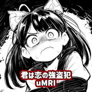 君は恋の強盗犯