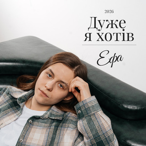 Дуже я хотів