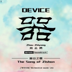 03 主题曲Theme  争锋 The Summit