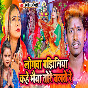 Logwa Banjhaniya Kahe Maiya Tore Chalte Re