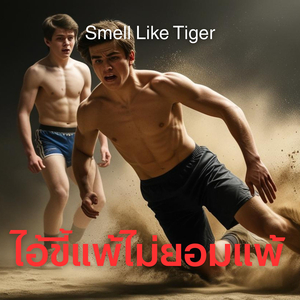 ไอ้ขี้แพ้ไม่ยอมแพ้