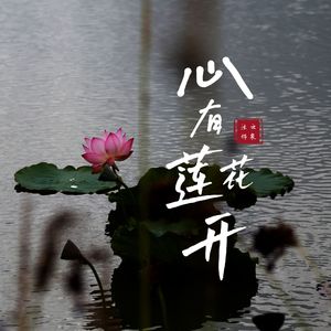 心有莲花开