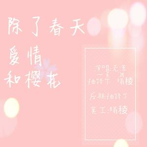 除了春天爱情和樱花（女生无rap合唱版）