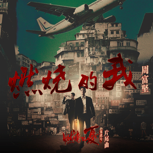 燃烧的我(电影<燃烧的夏之龙虎斗>片尾曲)