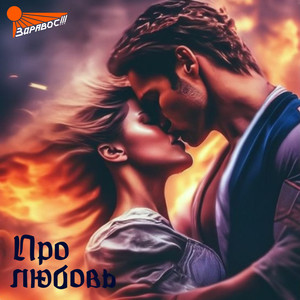Про любовь