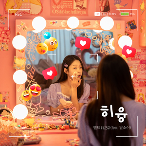 히융 (Feat. 달소이)