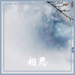 相思