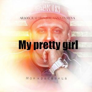 Моя красавица (feat. Hunter, with Анна Евсеева)