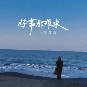 好事都难求