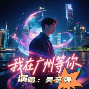 我在广州等你