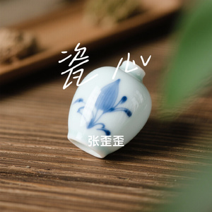 瓷心