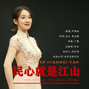民心就是江山 (女声版)