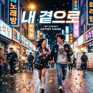내곁으로