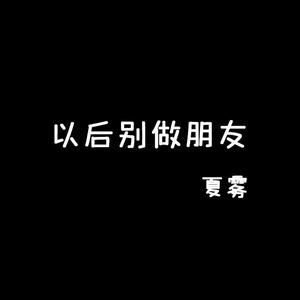 以后别做朋友