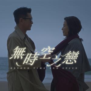 無時空之戀
