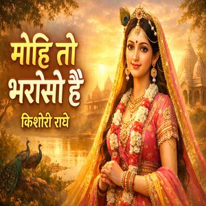 मोहि तो भरोसो है तिहारो ही किशोरी राधे भजन