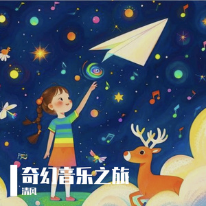 奇幻音乐之旅