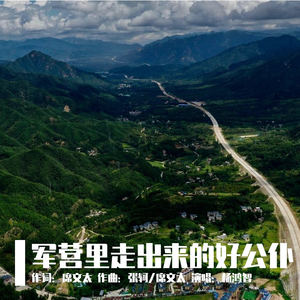 军营里走出来的好公仆 伴奏