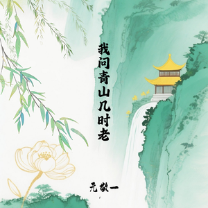 我问青山几时老