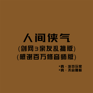 人间侠气（亲友团建版）